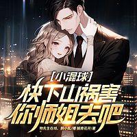 小混球,快下山祸害你师姐去吧有声小说