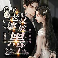 傅少你老婆又被黑了有声小说