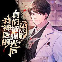 我的神医身份被曝光后无敌了有声小说