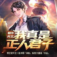 都市兵王:我真是正人君子有声小说