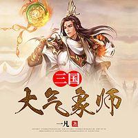 三国大气象师有声小说