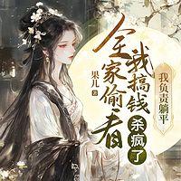 全村偷看我搞钱杀疯了:我负责躺平