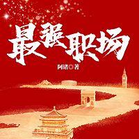 最强职场
