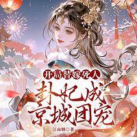 开局替嫁死人，卦妃成京城团宠有声小说