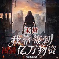 末世我靠签到囤满亿万物资有声小说