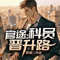 官途：科员晋升路有声小说