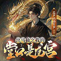 出马仙之我的堂口是龙宫有声小说