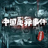 中国灵异事件有声小说