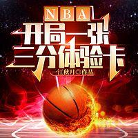 NBA：开局一张三分体验卡有声小说