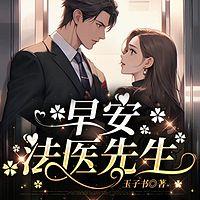 早安，法医先生