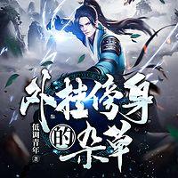 外挂傍身的杂草有声小说