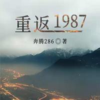 重返1987有声小说