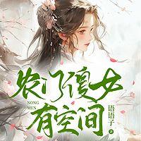 农门傻女有空间有声小说