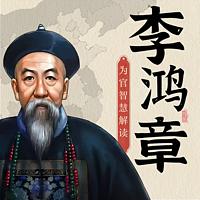 李鸿章为官智慧解读有声小说