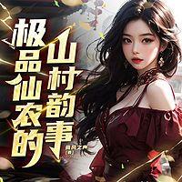 极品仙农的山村韵事有声小说