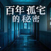 百年孤宅的秘密有声小说