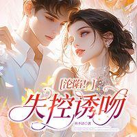沦陷！失控诱吻
