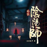 林家阴阳师有声小说