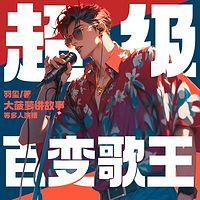超级百变歌王有声小说
