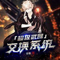 超级武器交换系统有声小说