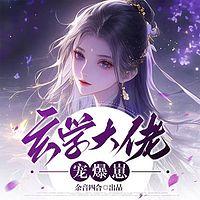 玄学大佬宠爆崽有声小说