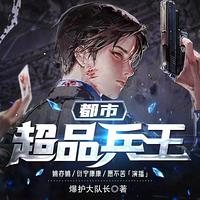 都市超品兵王有声小说
