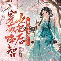 穿成降智女配后，我原地摆烂有声小说