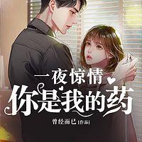 一夜惊情:你是我的药