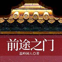 权力之门有声小说