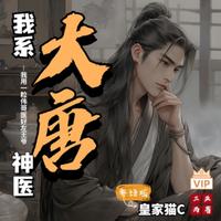 我在大唐当神医有声小说