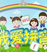 幼小衔接拼音朗读