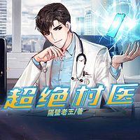 超绝村医有声小说