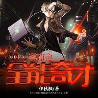 都市之全能奇才有声小说