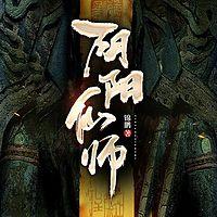 阴阳仙师