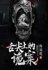 舌尖上的诡案有声小说