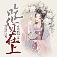 吃货在上：帝尊狠会宠有声小说