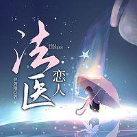 法医恋人