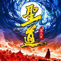 圣道有声小说