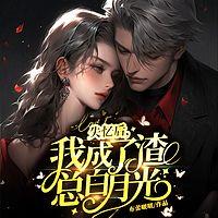 失忆后，我成了渣总白月光有声小说