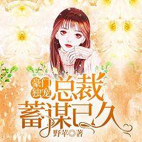 豪门独宠：总裁蓄谋已久有声小说