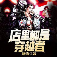 店里都是穿越者有声小说