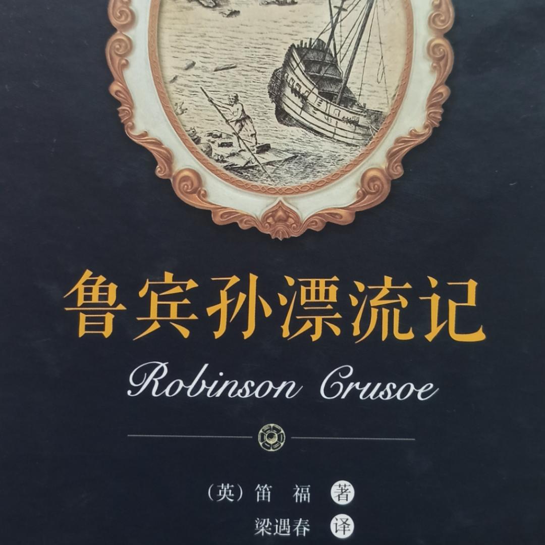 鲁滨孙漂流记有声小说