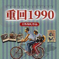 重回1990