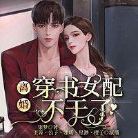 离婚!穿书女配不干了有声小说