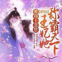 被阎王忽悠重生后，王妃她称霸天下有声小说