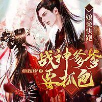 娘亲快跑,总裁爹爹要抓包