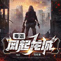 风起龙城有声小说