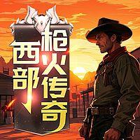 西部枪火传奇有声小说