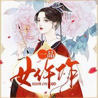 一品女仵作有声小说