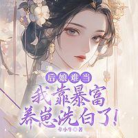 后娘难当：我靠暴富养崽洗白了！有声小说
